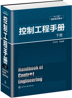 控制工程手冊（下）