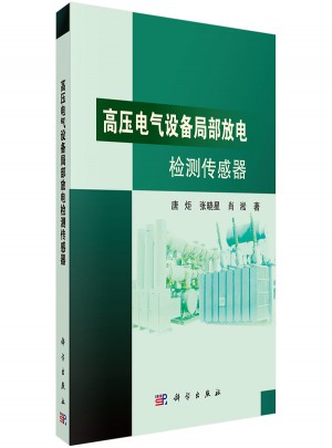 高壓電氣設備局部放電檢測傳感器