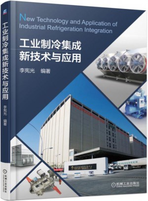 工業制冷集成新技術與應用