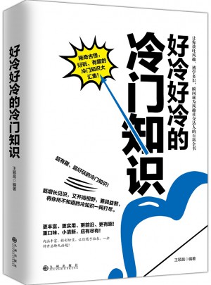 好冷好冷的冷門(mén)知識(shí)