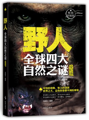 野人：全球四大未解之謎全紀錄