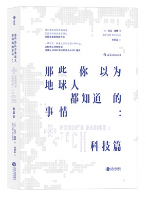 那些你以為地球人都知道的事情：科技篇