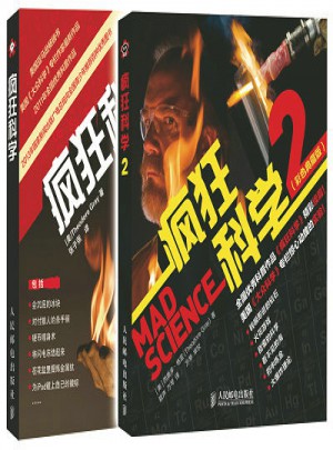 瘋狂科學+瘋狂科學2（共2冊）