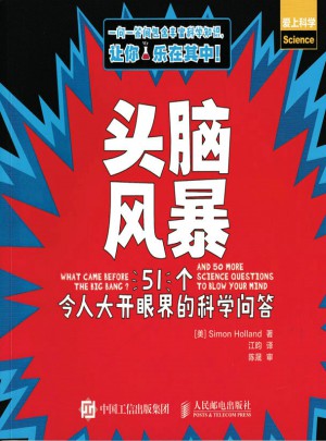 頭腦風(fēng)暴 51個(gè)令人大開(kāi)眼界的科學(xué)問(wèn)答