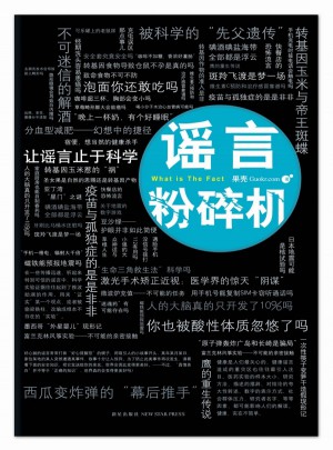 謠言粉碎機(jī)