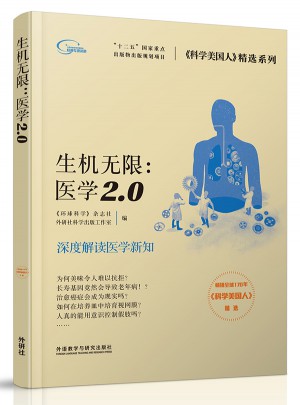 生機(jī)無(wú)限：醫(yī)學(xué)2.0