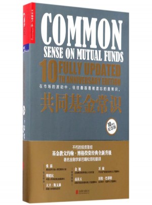 共同基金常識(紀念版)