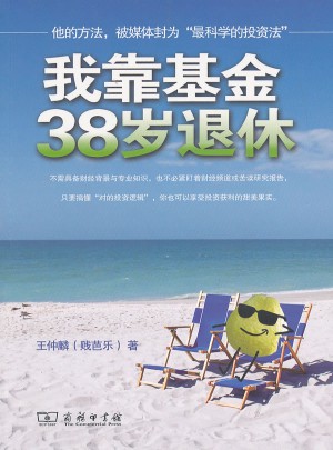 我靠基金38歲退休