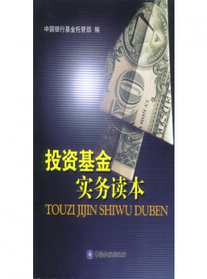 投資基金實務讀本
