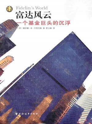 富達風云：一個基金巨頭的沉浮