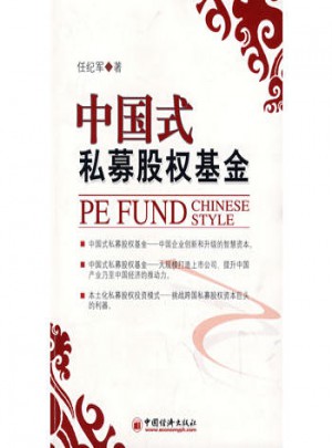 中國式私募股權基金