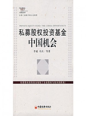 私募股權投資基金:中國機會