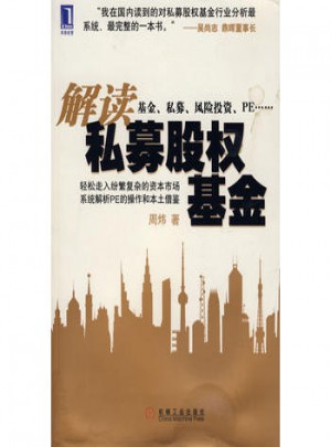 解讀私募股權基金
