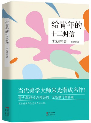給青年的十二封信（修訂典藏版）