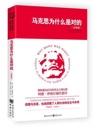 馬克思為什么是對的
