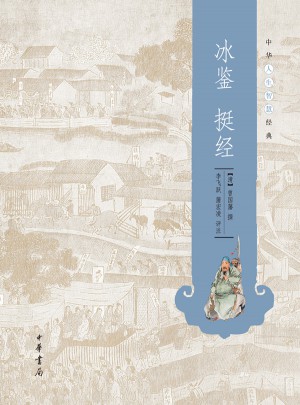 冰鑒 挺經