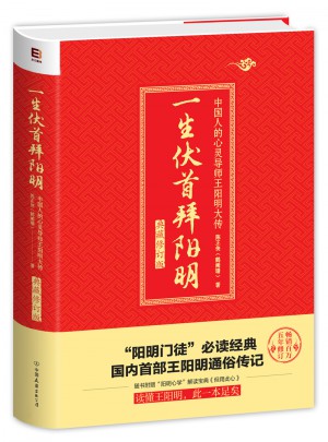 一生伏首拜陽明：典藏修訂版