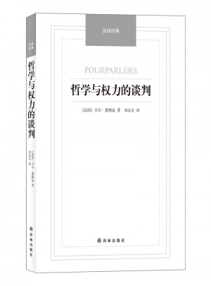 哲學與權力的談判·漢譯經典名著