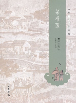 菜根譚（中華人生智慧經典）