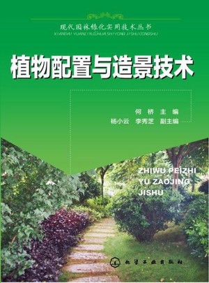 植物配置與造景技術