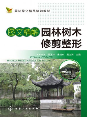 圖文精解園林樹木修剪整形