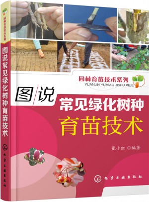 圖說常見綠化樹種育苗技術