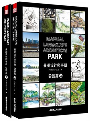 景觀設計師手冊. 公園篇  （上下）