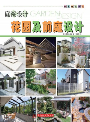 花園及前庭設計