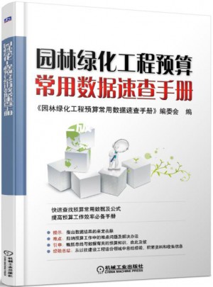 園林綠化工程預(yù)算常用數(shù)據(jù)速查手冊(cè)