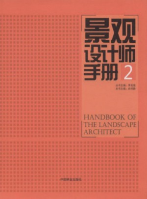 景觀設計師手冊(2)