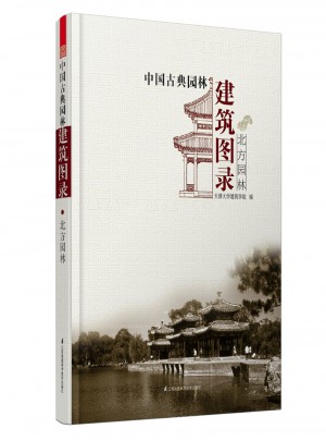 中國古典園林建筑圖錄.北方園林