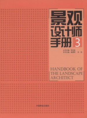 景觀設計師手冊(3)