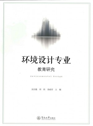 環(huán)境設(shè)計(jì)專業(yè)教育研究