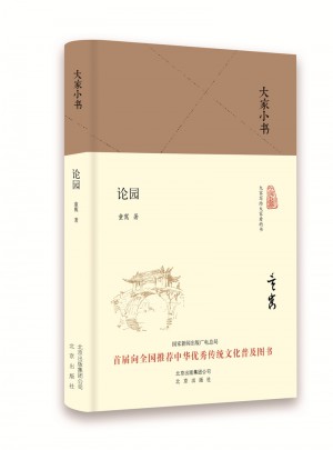 大家小書 論園（精裝本）