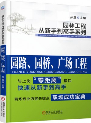 園林工程從新手到高手系列：園路、園橋、廣場(chǎng)工程