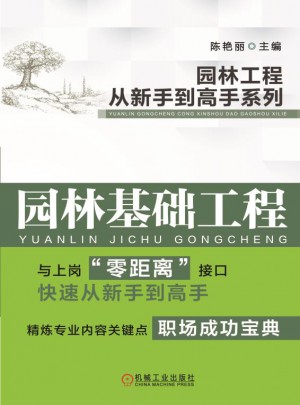 園林工程從新手到高手系列：園林基礎(chǔ)工程