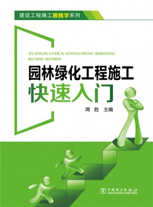 園林綠化工程施工快速入門