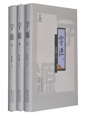 字源(上中下冊)