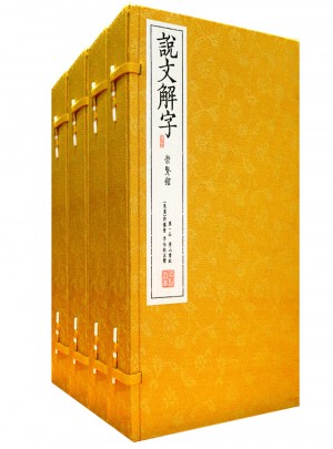 說文解字（手工線裝宣紙四函二十冊）