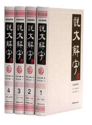 說文解字禮盒裝4冊