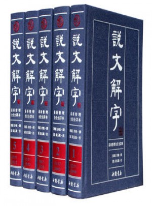 說文解字繁體全注全譯