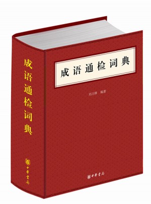 成語通檢詞典(精裝)
