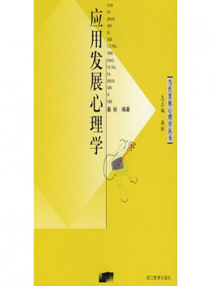 應用發展心理學