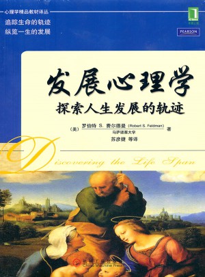 發展心理學：探索人生發展的軌跡