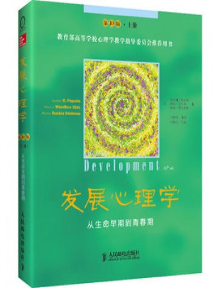 發展心理學：從生命早期到青春期(第10版·上冊)