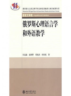 俄羅斯心理語言學和外語教學