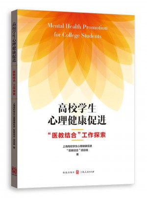 高校學生心理健康促進：醫教結合工作探索