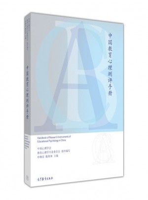 中國教育心理測評手冊