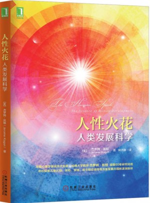 人性火花：人類發展科學