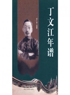 丁文江年譜
